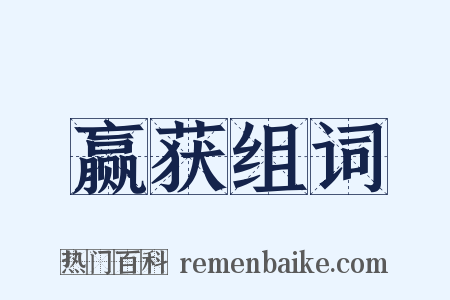 赢获组词是什么意思的图片